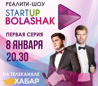 «Startup «Bolashak» отобрал лучшие бизнес-идеи Казахстана. Смотрите каждую пятницу в 20:30 ч. на телеканале «Хабар»